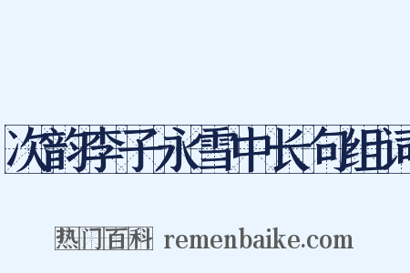 次韵李子永雪中长句组词是什么意思的图片